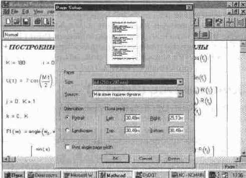 Установка параметров страницы при печати (Page Setup...)