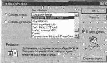 Вставка объектов (Object...)