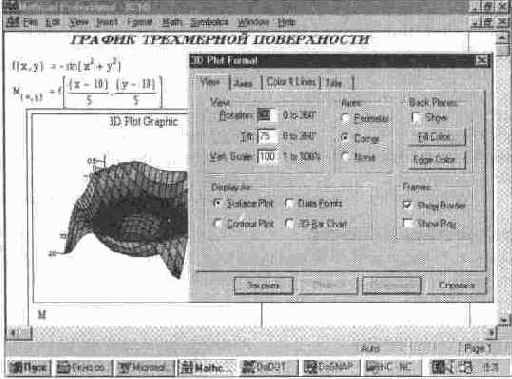 Установка форматов графиков трехмерных поверхностей (3D Plot...)