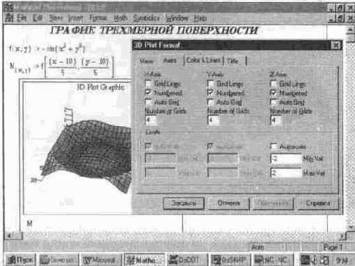 Установка форматов графиков трехмерных поверхностей (3D Plot...)