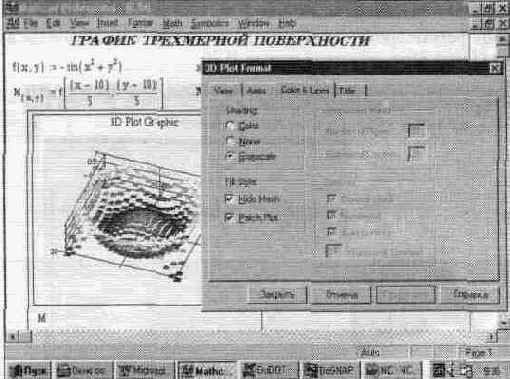 Установка форматов графиков трехмерных поверхностей (3D Plot...)