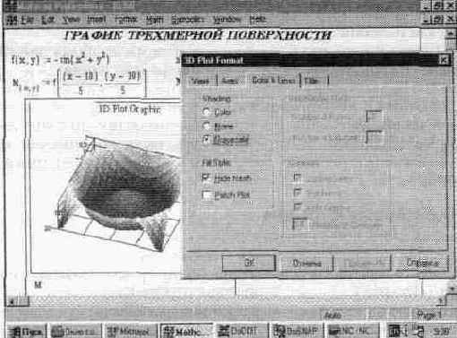 Установка форматов графиков трехмерных поверхностей (3D Plot...)