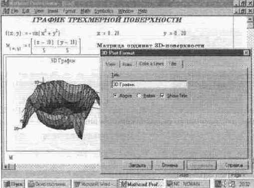 Установка форматов графиков трехмерных поверхностей (3D Plot...)